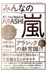 【中古】みんなの嵐 / 「みんなの嵐」制作チーム