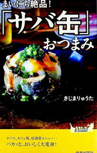 【中古】まいにち絶品！「サバ缶」おつまみ / きじまりゅうた (新書)