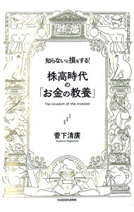 【中古】知らないと損をする！株高時代の「お金の教養」 / 菅下清広 (単行本)