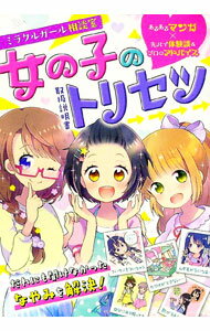 【中古】ミラクルガール相談室女の子のトリセツ / ミラクルガールズ委員会