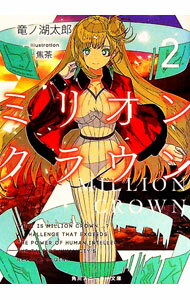 【中古】ミリオン・クラウン 2/ 竜ノ湖太郎