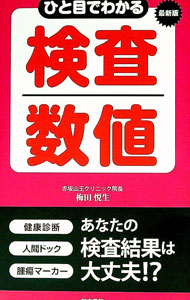 &nbsp;&nbsp;&nbsp; ひと目でわかる検査数値 新書 の詳細 出版社: 同文書院 レーベル: 作者: 梅田悦生 カナ: ヒトメデワカルケンサスウチ / ウメダヨシオ サイズ: 新書 ISBN: 4810377828 発売日: 2018/07/01 関連商品リンク : 梅田悦生 同文書院
