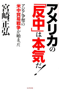 【中古】アメリカの「反中」は本気だ！ / 宮崎正弘 (単行本)