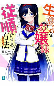 &nbsp;&nbsp;&nbsp; 生意気なお嬢様を従順にする方法 文庫 の詳細 出版社: KADOKAWA レーベル: MF文庫J 作者: 田口一 カナ: ナマイキナオジョウサマヲジュウジュンニスルホウホウ / タグチハジメ / ライトノベル ラノベ サイズ: 文庫 ISBN: 9784040650203 発売日: 2018/07/25 関連商品リンク : 田口一 KADOKAWA MF文庫J