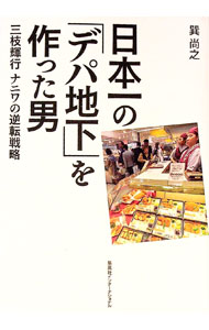 Sales, Business - 【中古】日本一の「デパ地下」を作った男 / 巽尚之 (単行本)