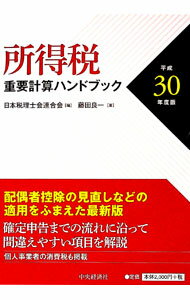 【中古】所得税重要計算ハンドブック 平成30年度版/ 日本税理士会連合会 (単行本)