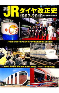 【中古】写真で振り返るJRダイヤ改正史 / 結解学