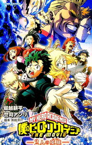 【中古】僕のヒーローアカデミア　THE　MOVIE　〜2人の英雄〜 / 誉司アンリ (新書)