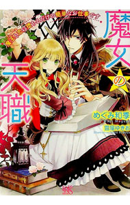 【中古】魔女の天職　魔王と恋に堕ちるだけの簡単なお仕事です / めぐみ和季 (文庫)