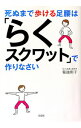 【中古】【全品10倍!9/15限定】死ぬまで歩ける足腰は「らくスクワット」で作りなさい / 菊池和子