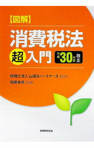 【中古】図解消費税法「超」入門　平成30年度改正 / 加藤友彦（1968−）