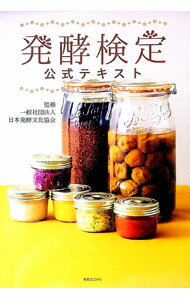 【中古】発酵検定公式テキスト / 日本発酵文化協会
