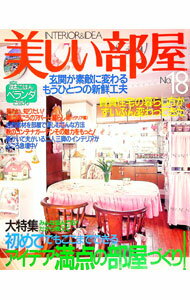 【中古】美しい部屋　No．18 / 主婦と生活社