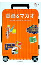 【中古】香港&マカオ 【改訂版】 / 朝日新聞出版