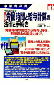 【中古】改正対応入門図解労働時間と給与計算の法律と手続き / 小島彰（1957−）