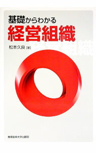 【中古】基礎からわかる経営組織 / 松本久良 (単行本)