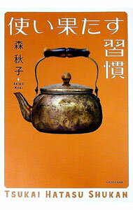 【中古】使い果たす習慣 / 森秋子