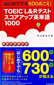 【中古】はじめてでも600点ごえ！TOEIC　L＆Rテストスコアアップ英単語 / 早川幸治 (単行本)