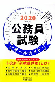 【中古】公務員試験オールガイド　2020年度版 / 資格試験研究会