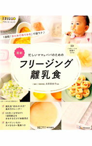 【中古】最新忙しいママ＆パパのためのフリージング離乳食 / 太田百合子 (単行本)