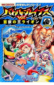 【中古】バトル・ブレイブスVS．百獣の王ライオン / 今泉忠明
