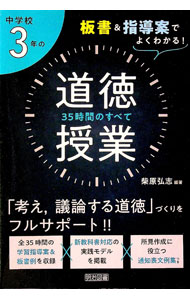 【中古】中学校3年の道徳授業35時間のすべて / 柴原弘志