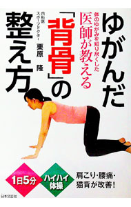 【中古】ゆがんだ「背骨」の整え方 / 栗原隆（1975〜） (単行本)