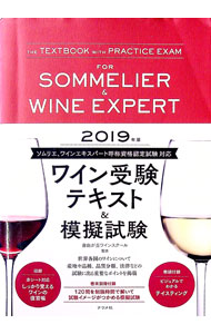 【中古】ワイン受験テキスト＆模擬試験 2019年版/ 自由が丘ワインスクール