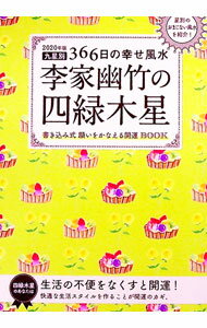 【中古】李家幽竹の四緑木星　2020年版 / 李家幽竹