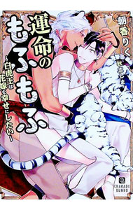 【中古】運命のもふもふ−白虎王は花嫁を幸せにしたい− / 朝香りく ボーイズラブ小説 (文庫)