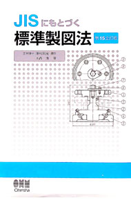 【中古】JISにもとづく標準製図法 / 大西清