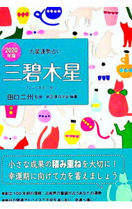 【中古】九星運勢占い　−三碧木星−　2020年版 / 田口二州 (文庫)
