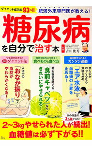 【中古】肥満外来専門医が教える！糖尿病を自分で治す本 / 吉田俊秀 (単行本)