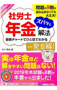 【中古】社労士年金ズバッと解法　2020年版 / 古川飛祐 (単行本)