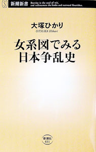 【中古】女系図でみる日本争乱史 / 大塚ひかり (新書)