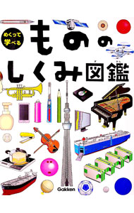 【中古】めくって学べるもののしくみ図鑑 / 学研プラスのサムネイル