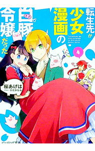 【中古】転生先が少女漫画の白豚令嬢だった 4/ 桜あげは