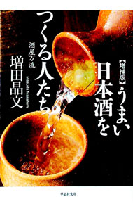 【中古】うまい日本酒をつくる人たち / 増田晶文