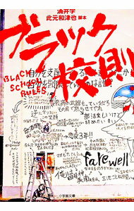 【中古】ブラック校則 / 此元和津也 (文庫)