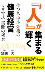 【中古】『人』が集まる輝く伸びる中小企業の健康経営カサマ式実践の極意 / 笠間力 (単行本)