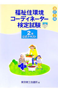 楽天市場】福祉住環境コーディネーター検定試験 2級公式テキストの通販