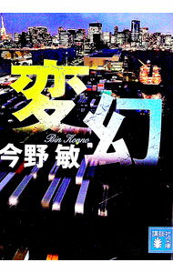 【中古】【全品10倍！12/25限定】変幻 / 今野敏