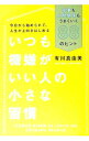 【中古】【全品10倍!9/15限定】いつも機嫌がいい人の小さな習慣 / 有川真由美
