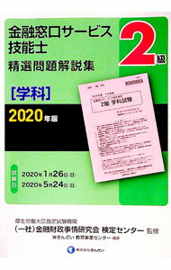 【中古】金融窓口サービス技能士2級精選問題解説集 2020年版学科/ 金融財政事情研究会