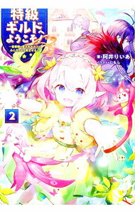 【中古】【全品10倍！5/10限定】特級ギルドへようこそ！ 2/ 阿井りいあ (単行本)