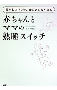 【中古】赤ちゃんとママの熟睡スイッチ / 小林麻利子