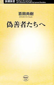【中古】偽善者たちへ / 百田尚樹 (新書)