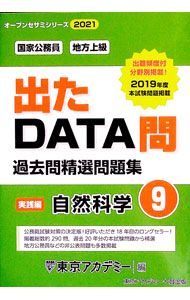Politics - 【中古】過去問精選問題集国家公務員・地方上級　2021−9 / 東京アカデミー (単行本)