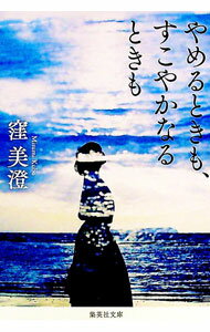 【中古】【全品10倍！11/1限定】やめるときも、すこやかなるときも / 窪美澄のサムネイル