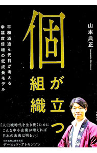 【中古】個が立つ組織 / 山本典正